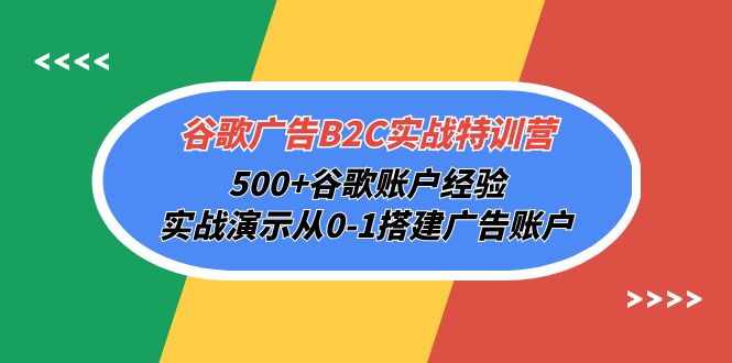 图片[1]-谷歌广告B2C实战特训营，500+谷歌账户经验，实战演示从0-1搭建广告账户-淘金部落