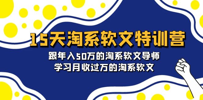 图片[1]-淘宝系软文特训营：跟年入50万的淘系软文导师，15天学习月收过万的淘系软文-淘金部落