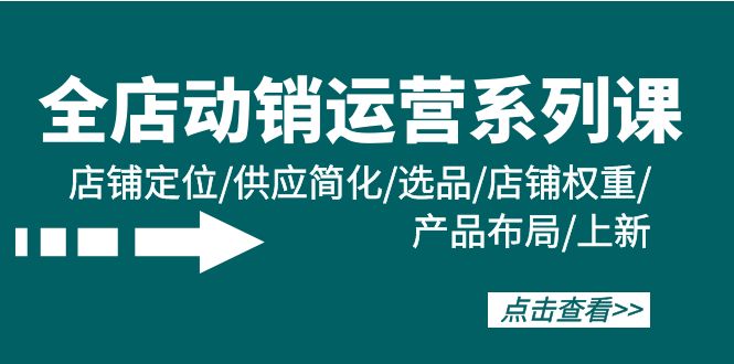 图片[1]-全店动销运营系列课：店铺定位/供应简化/选品/店铺权重/产品布局/上新-淘金部落