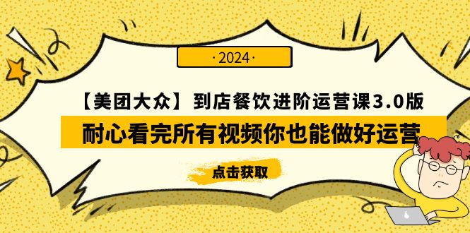 图片[1]-【美团-大众】到店餐饮 进阶运营课程3.0版，耐心看完所有视频你也能做好运营-淘金部落