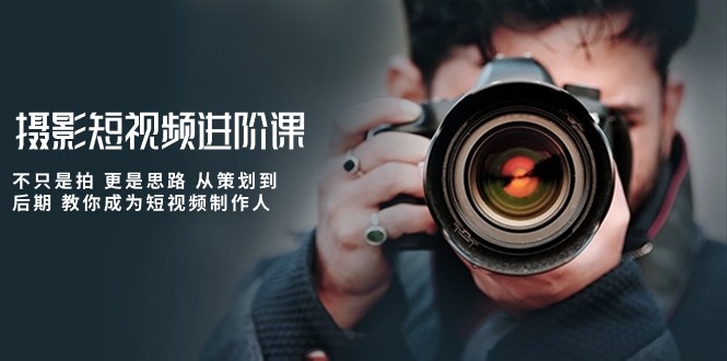 图片[1]-短视频制作全攻略：从策划到后期，一步步教你成为摄影短视频达人-淘金部落