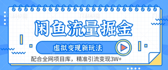 图片[1]-闲鱼流量掘金-虚拟变现新玩法配合全网项目库，精准引流变现3W+【揭秘】-淘金部落