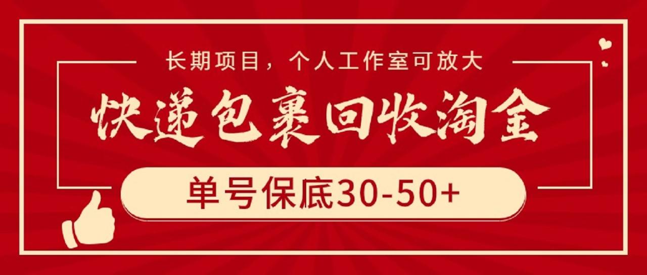 图片[1]-快递包裹回收淘金，单号保底30-50+，长期项目，个人工作室可放大-淘金部落