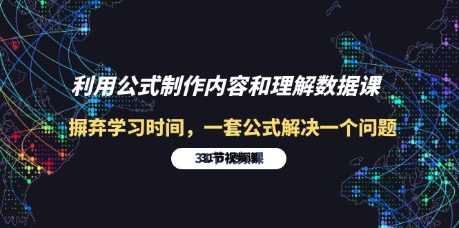 图片[1]-利用公式制作内容和理解数据课：摒弃学习时间，一套公式解决一个问题-31节-淘金部落