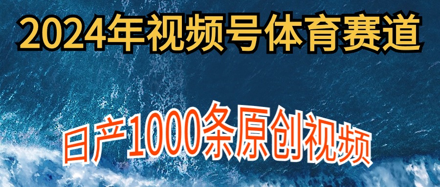 图片[1]-2024年体育赛道视频号，新手轻松操作， 日产1000条原创视频,多账号多撸分成-淘金部落
