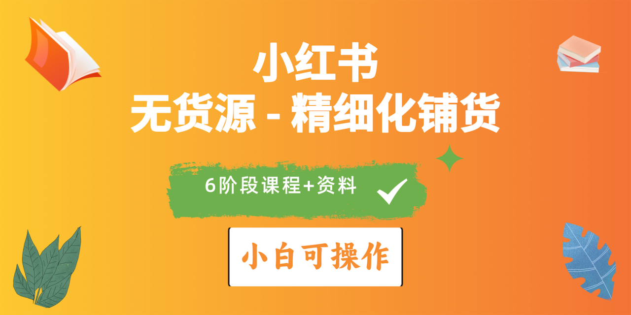 图片[1]-2024年小红书电商实操指南：实战无货源精细化铺货全解析-淘金部落