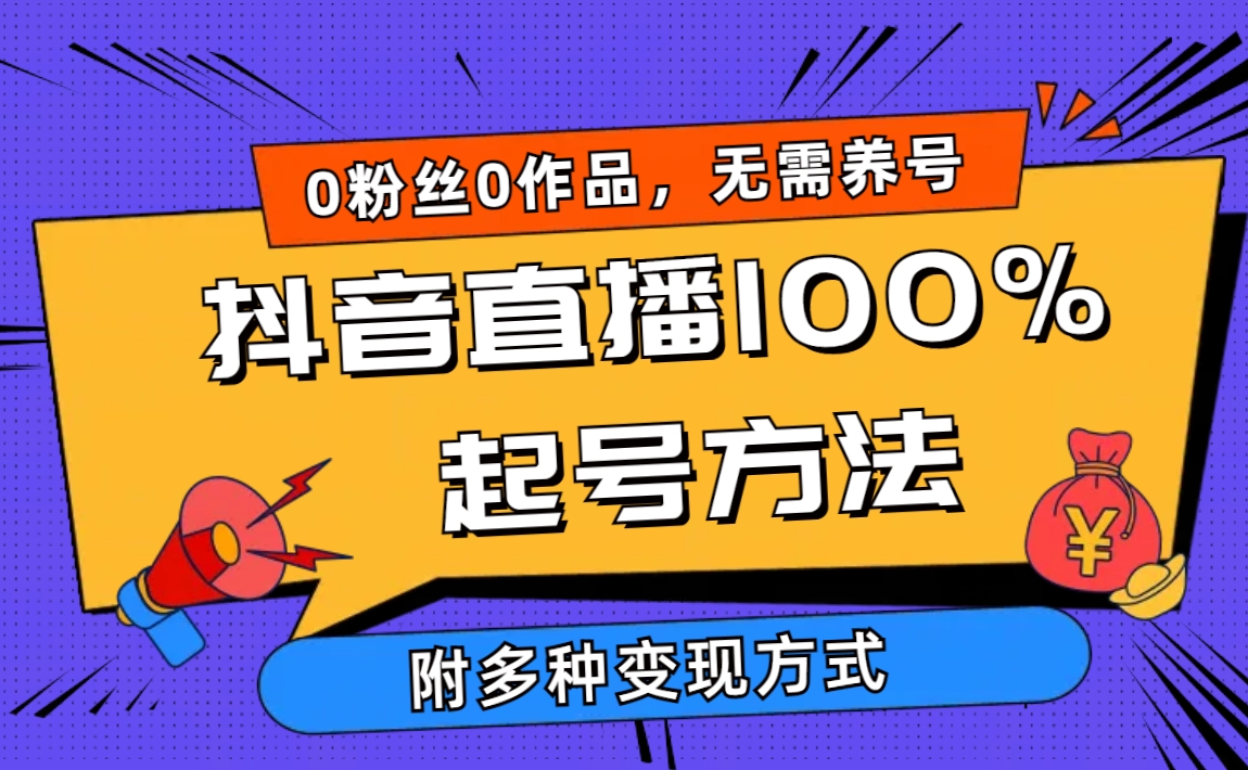 图片[1]-2024抖音直播100%起号方法 0粉丝0作品当天破千人在线 多种变现方式-淘金部落