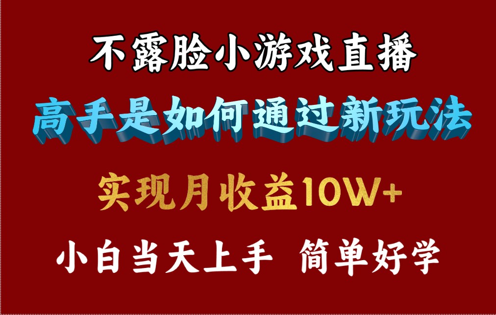 图片[1]-4月最爆火项目，不露脸直播小游戏，来看高手是怎么赚钱的，每天收益3800…-淘金部落