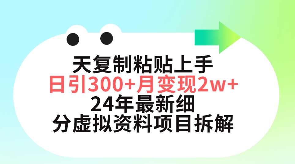 图片[1]-三天复制粘贴上手日引300+月变现5位数 小红书24年最新细分虚拟资料项目拆解-淘金部落