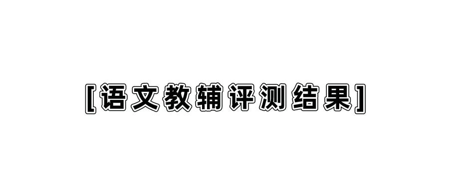 图片[35]-2024年度小学语文/数学教辅最佳搭配，鸡娃三年评测总结出的买书攻略-淘金部落