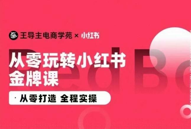 图片[1]-2024小红书电商运营实操教程，​从零打造  全程实操-淘金部落