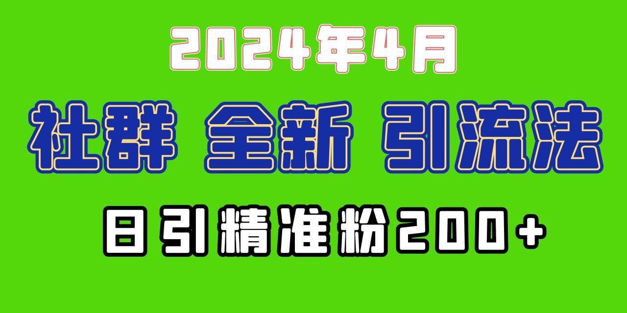 图片[1]-2024年全新社群引流法，加爆微信玩法，日引精准创业粉兼职粉200+-淘金部落