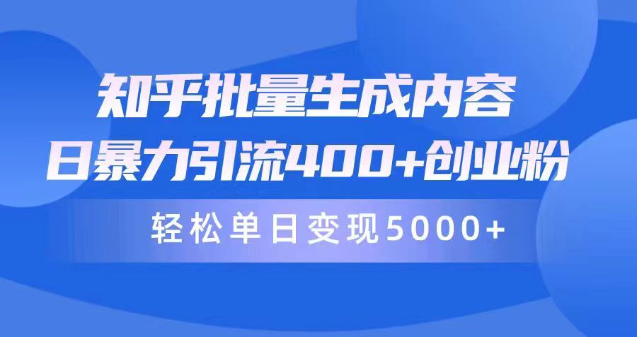 图片[1]-知乎批量生成内容，日暴力引流400+创业粉，轻松单日变现5000+-淘金部落