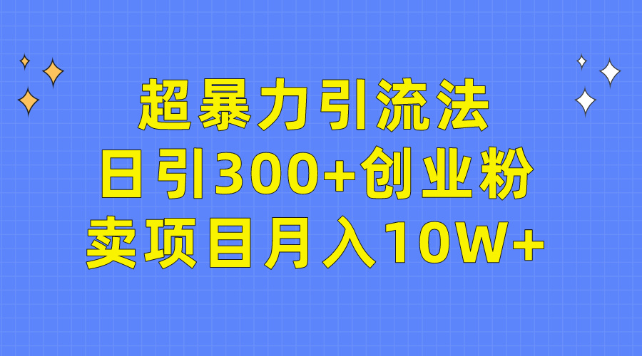 图片[1]-轻松超暴力引流法，日引300+创业粉，卖项目月入10W+-淘金部落