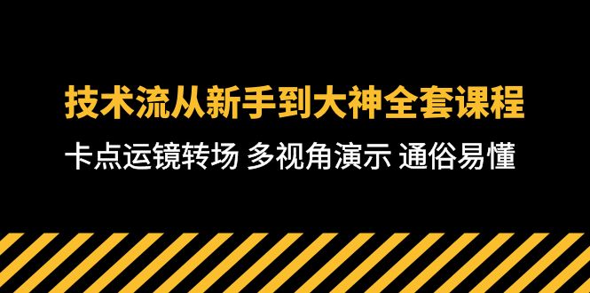 图片[1]-短视频制作大师课：从零基础到高级技巧，全方位教学，通俗易懂-71节课-淘金部落