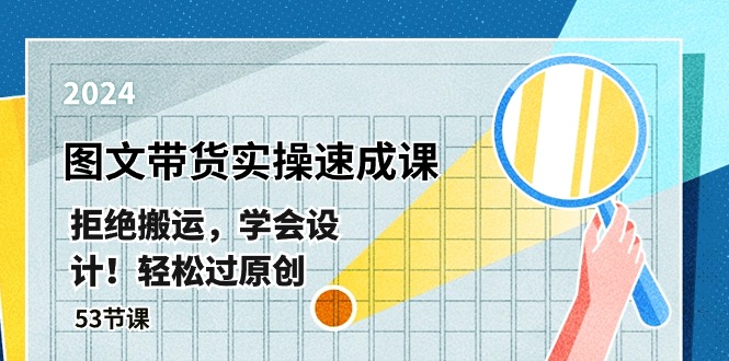 图片[1]-最新图文带货实操速成课，拒绝搬运，学会设计！轻松过原创 (53节课)-淘金部落