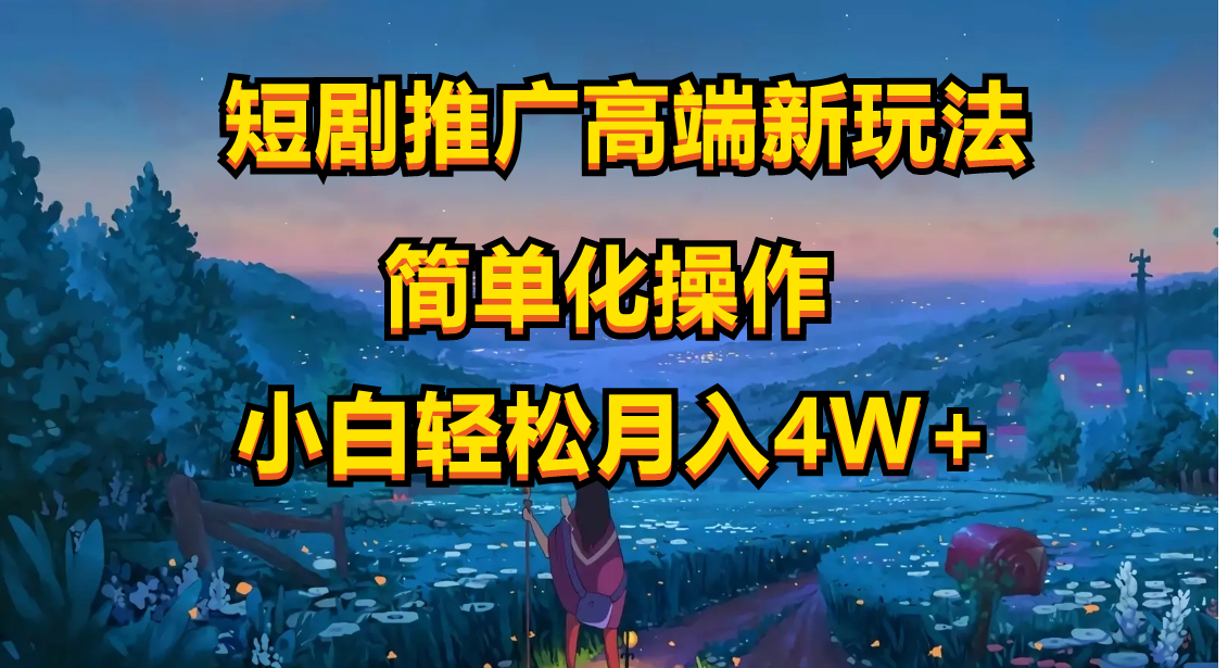图片[1]-短剧推广高端新玩法，ai一键二创，一键查询是否违规，小白轻松月入40000-淘金部落