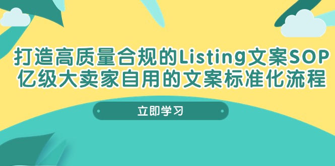 图片[1]-打造高质量合规Listing文案SOP，亿级大卖家自用的文案标准化流程-淘金部落