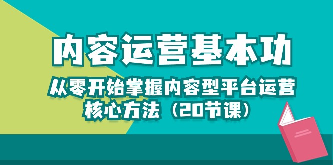图片[1]-从零开始学习内容运营的核心方法，轻松打造热门内容（20节课）-淘金部落