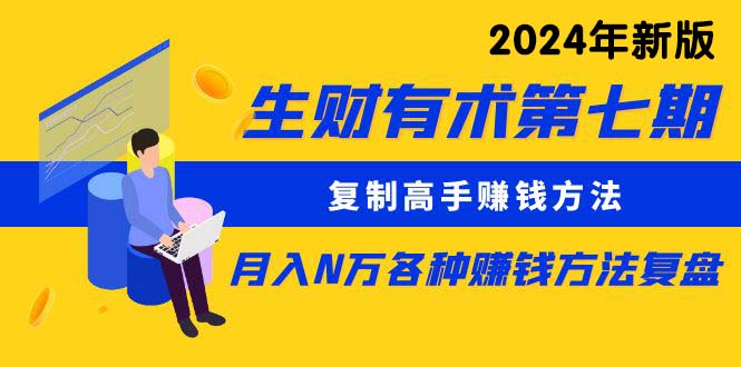 图片[1]-生財有術第七期：复制高手赚钱方法 月入N万各种方法复盘（更新24年0417）-淘金部落