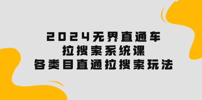 图片[1]-2024直通车宝典：解锁搜索流量，各类目直通车实操秘籍！-淘金部落