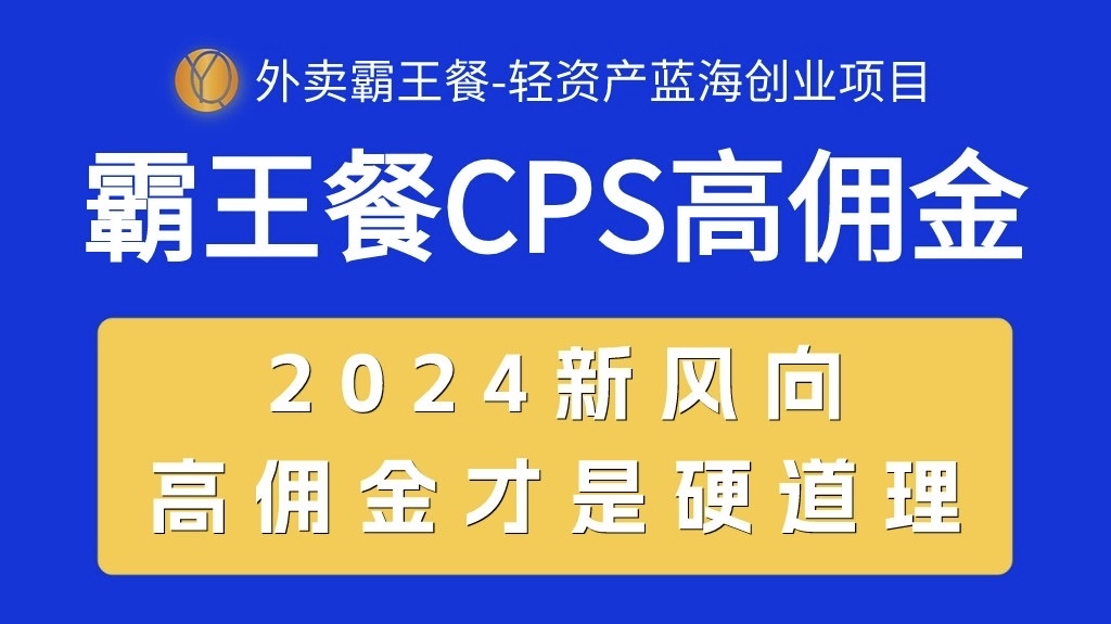 图片[1]-外卖霸王餐 CPS超高佣金，自用省钱，分享赚钱，2024蓝海创业新风向-淘金部落