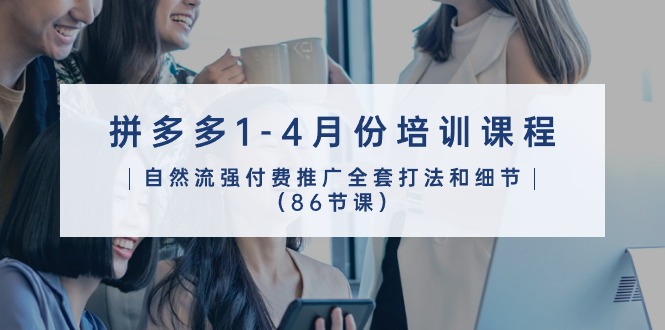 图片[1]-拼多多营销宝典：2024年1-4月 86节实战推广课程全攻略-淘金部落
