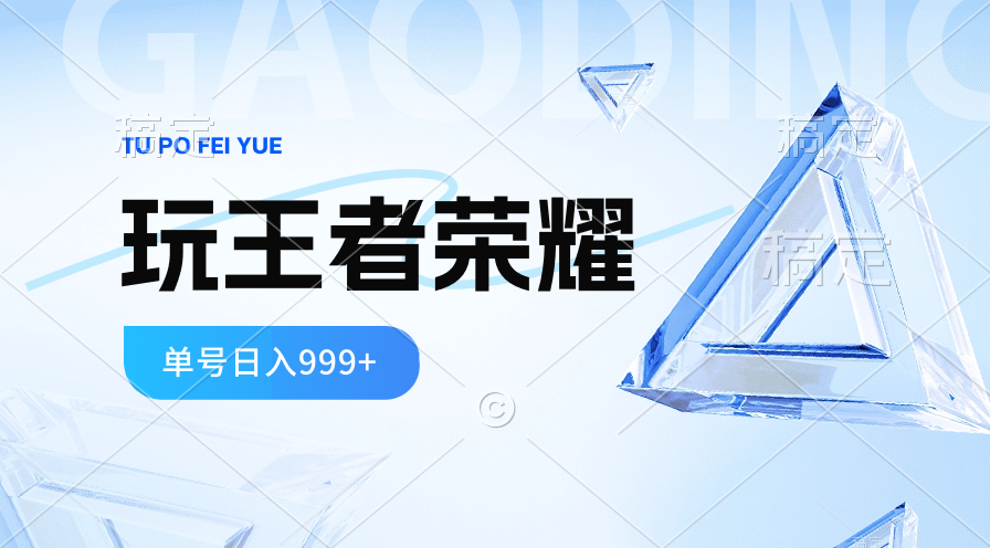 图片[1]-2024蓝海项目.打王者荣耀赚米，一个账号单日收入999+，福利项目-淘金部落