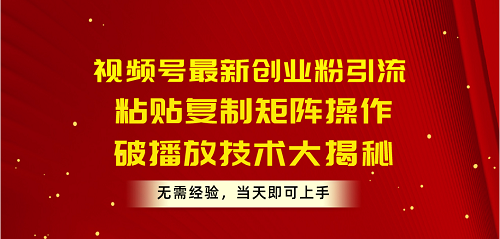 图片[1]-视频号最新创业粉引流，粘贴复制矩阵操作，破播放技术大揭秘，无需经验-淘金部落