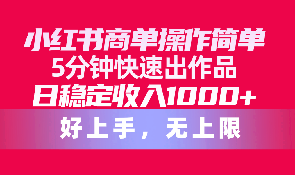 图片[1]-小红书商单操作教程，简单5分钟快速出作品，日稳定收入1000+，无上限-淘金部落