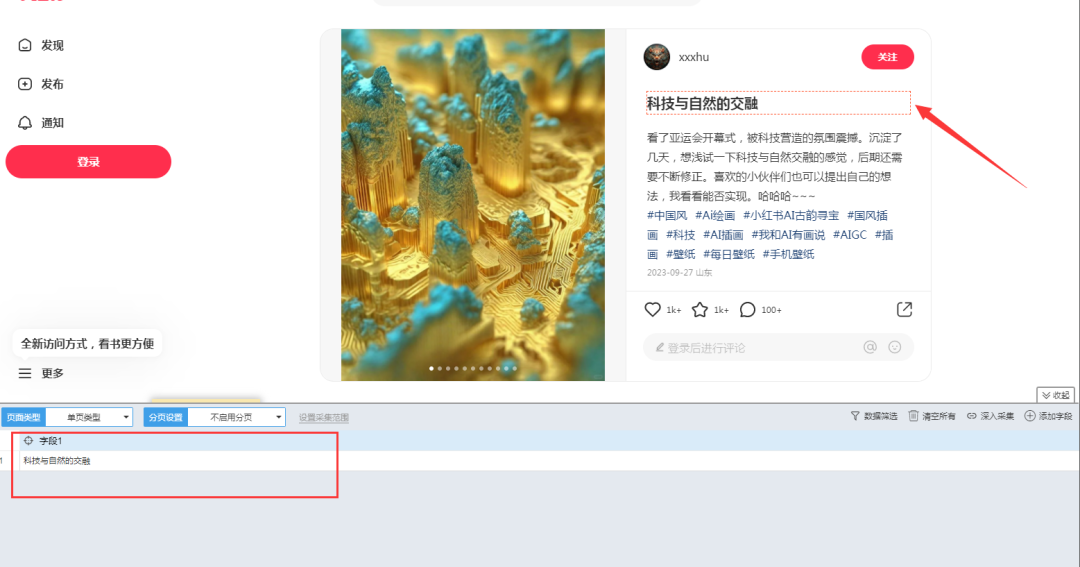 图片[13]-小红书实战100个知识点（100/03）｜后羿采集器，如何爬取小红书数据？-淘金部落
