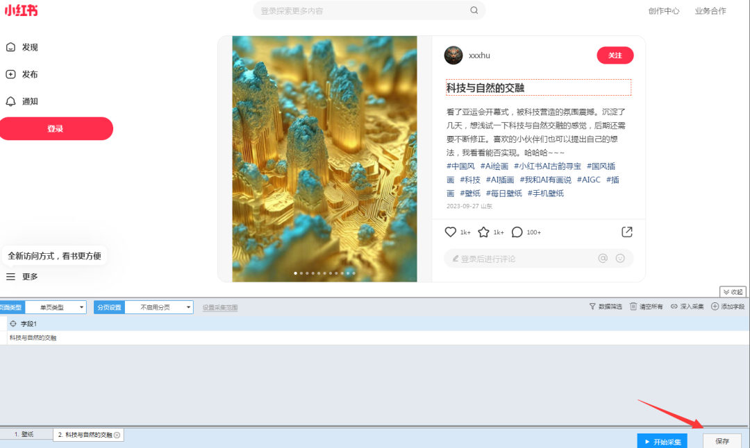 图片[14]-小红书实战100个知识点（100/03）｜后羿采集器，如何爬取小红书数据？-淘金部落