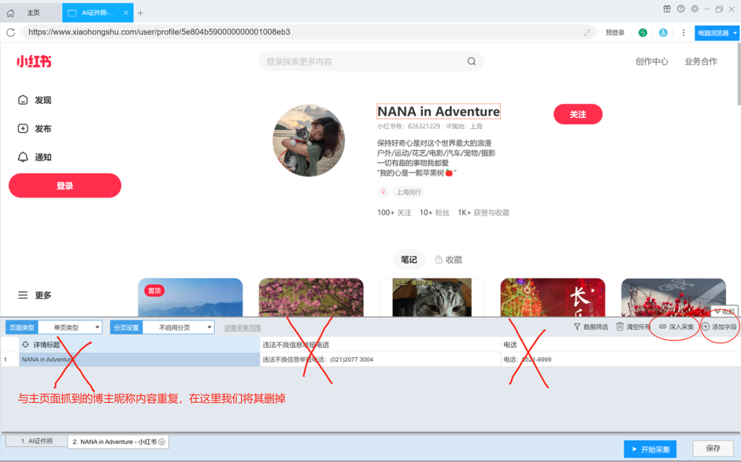 后羿采集器爬取小红书博主信息
