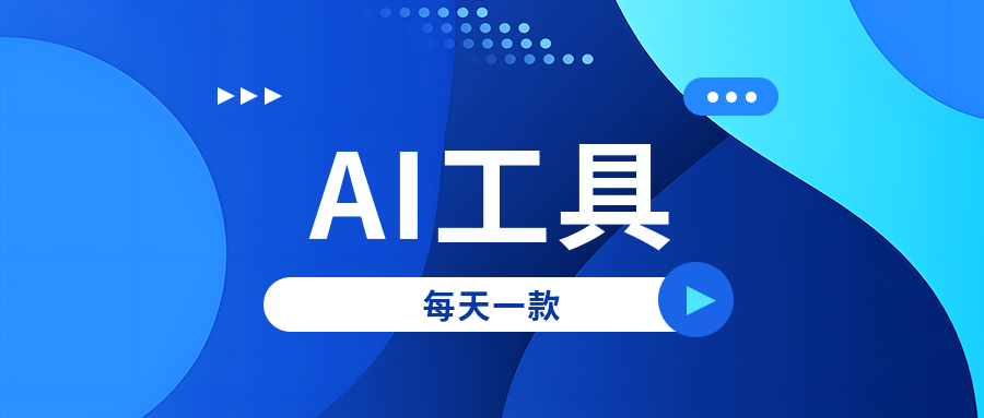 抖音AI工具-Dreamina - 用简单的文案，创作精彩的图片和视频（每天一款AI工具）