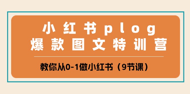 图片[1]-小红书 plog爆款图文特训营，教你从0-1做小红书（9节课）-淘金部落