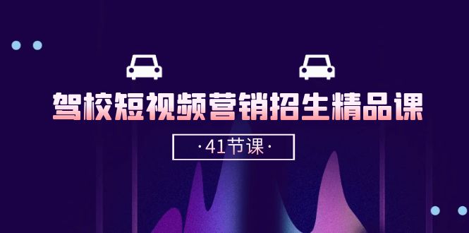 图片[1]-驾校-短视频营销招生精品课：抖音推广技巧，抖音短视频招生（41节课）-淘金部落