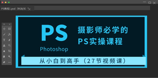 图片[1]-摄影师必学的PS实操课程：从小白到高手（27节视频课）-淘金部落
