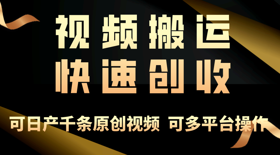 图片[1]-一步一步教你赚大钱！视频搬运月赚3万，零门槛创业新路径，打破你的思维局限-淘金部落