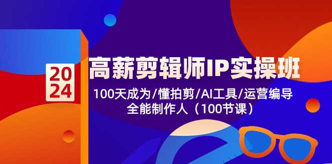 图片[1]-高薪-剪辑师IP实操班-第2期，100天成为懂拍剪/AI工具/运营编导/全能制作人-淘金部落