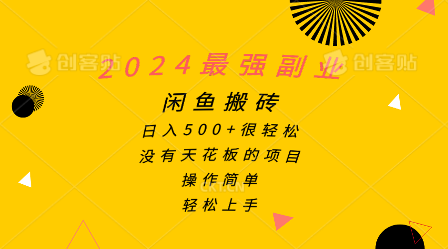 图片[1]-2024最强副业，闲鱼搬砖日入500+很轻松，操作简单，轻松上手-淘金部落