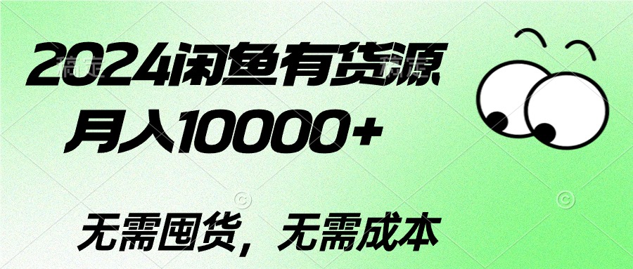 图片[1]-2024二手数码掘金术：如何在闲鱼平台上月入过万-淘金部落