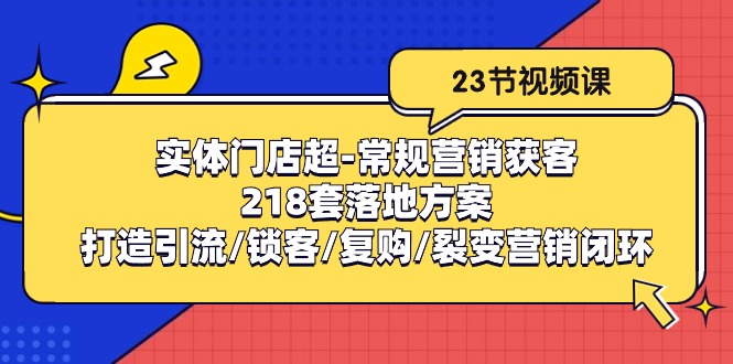图片[1]-实体门店超常规营销获客：218套落地方案/打造引流/锁客/复购/裂变营销-淘金部落