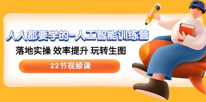 图片[1]-人人都要学的-人工智能训练营，落地实操 效率提升 玩转生图 (22节视频课)-淘金部落