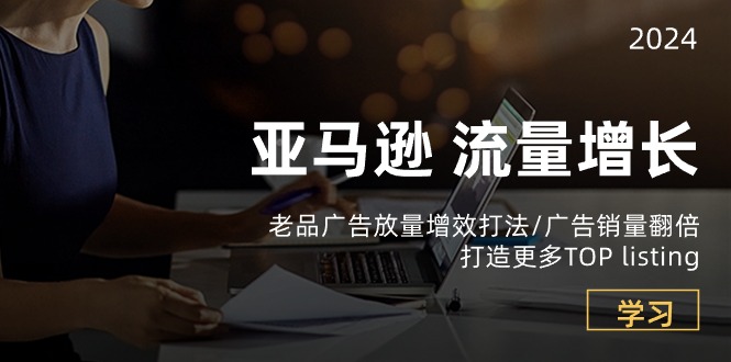 图片[1]-亚马逊流量 增长-老品广告 放量增效打法/销量翻倍/打造更多TOP listing-淘金部落