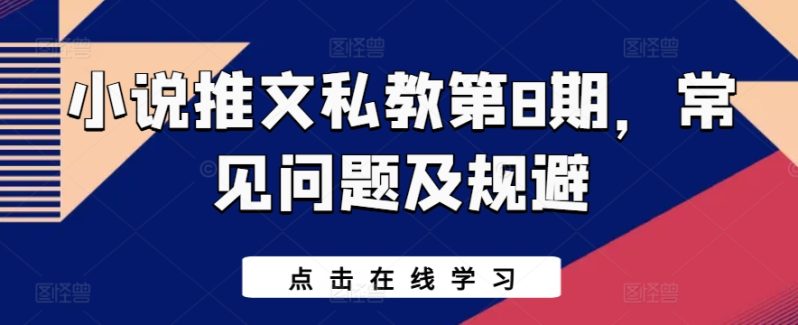小说推文私教第8期，常见问题及规避 -1