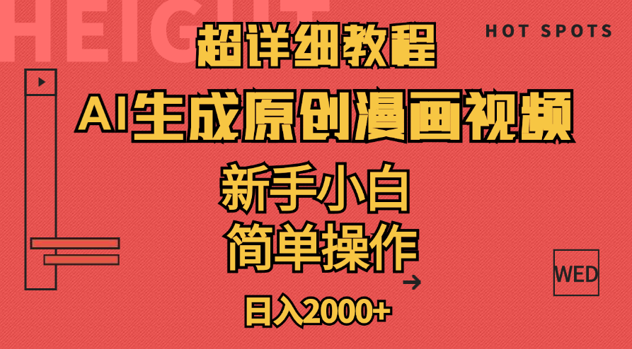 图片[1]-超详细教程：AI生成爆款原创漫画视频，小白可做，解放双手，轻松日赚2000+-淘金部落