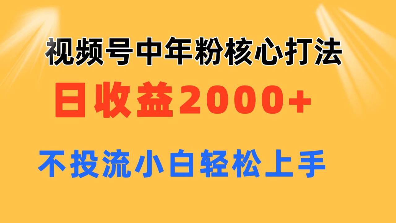 图片[1]-视频号中年粉核心玩法 日收益2000+ 不投流小白轻松上手-淘金部落