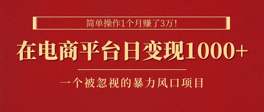 图片[1]-简单操作1个月赚了3万！在电商平台日变现1000+！一个被忽视的暴力风口…-淘金部落