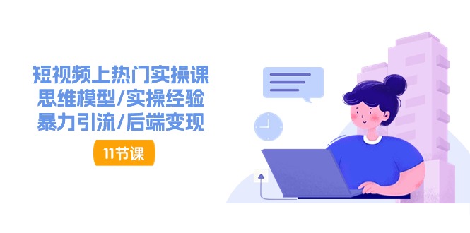 图片[1]-短视频上热门实操课，思维模型/实操经验/暴力引流/后端变现（11节）-淘金部落