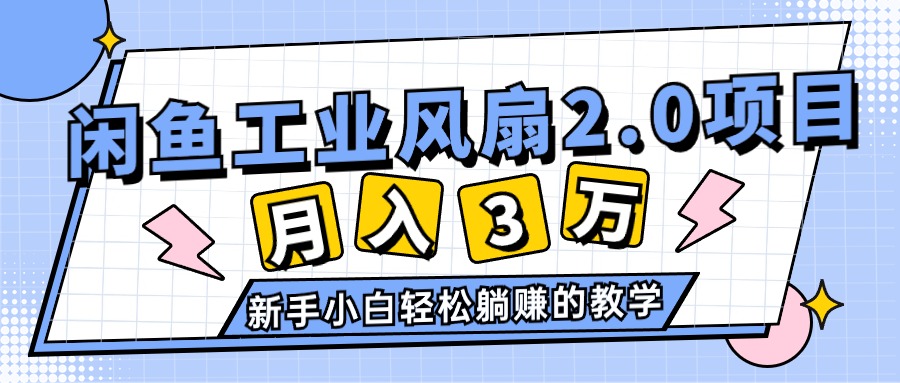 图片[1]-2024年6月最新闲鱼工业风扇2.0项目，轻松月入3W+，新手小白躺赚的教学-淘金部落